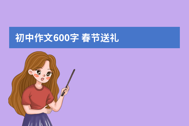 初中作文600字 春节送礼